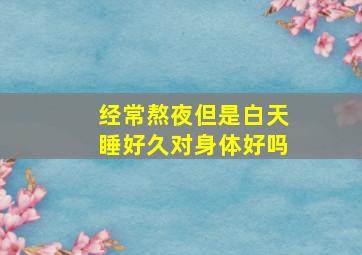 经常熬夜但是白天睡好久对身体好吗