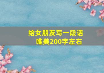 给女朋友写一段话唯美200字左右