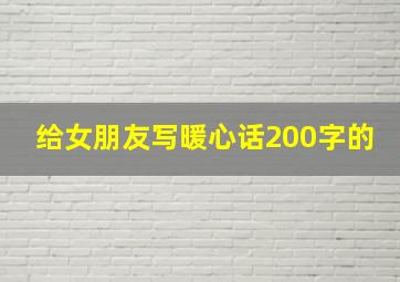 给女朋友写暖心话200字的