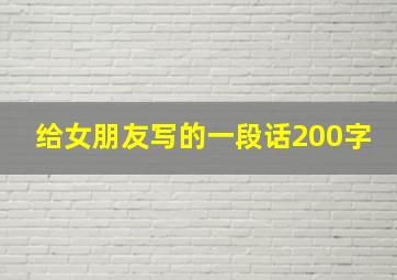 给女朋友写的一段话200字