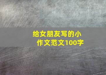 给女朋友写的小作文范文100字