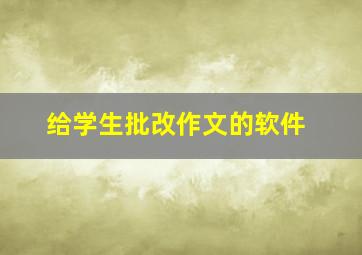 给学生批改作文的软件