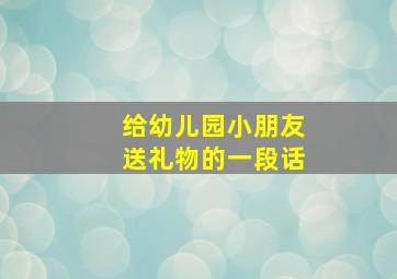 给幼儿园小朋友送礼物的一段话