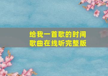 给我一首歌的时间歌曲在线听完整版