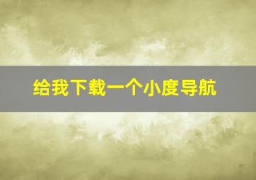 给我下载一个小度导航