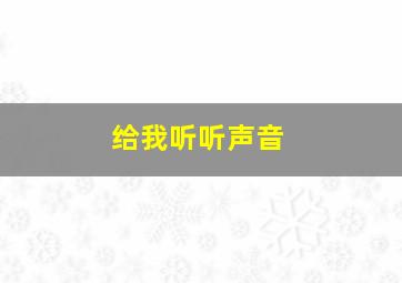 给我听听声音