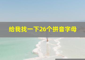 给我找一下26个拼音字母