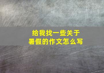 给我找一些关于暑假的作文怎么写