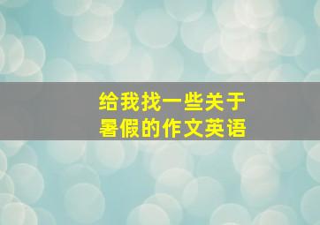 给我找一些关于暑假的作文英语