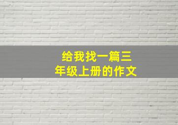 给我找一篇三年级上册的作文