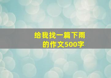 给我找一篇下雨的作文500字