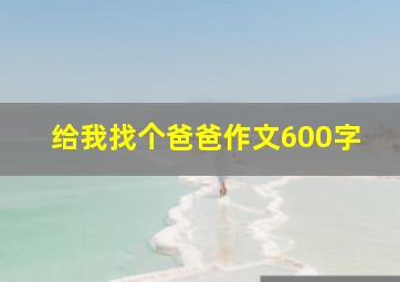 给我找个爸爸作文600字