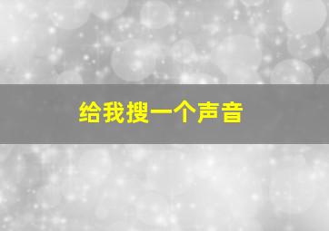 给我搜一个声音