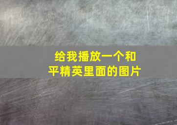 给我播放一个和平精英里面的图片