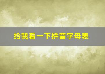 给我看一下拼音字母表