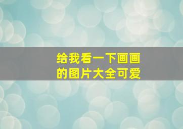 给我看一下画画的图片大全可爱