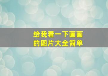 给我看一下画画的图片大全简单