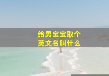 给男宝宝取个英文名叫什么