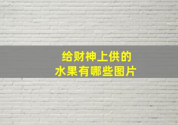 给财神上供的水果有哪些图片