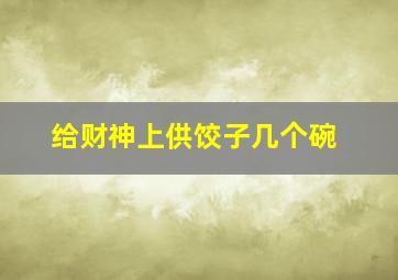 给财神上供饺子几个碗