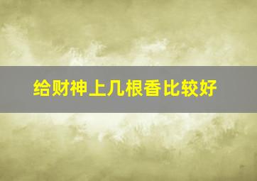 给财神上几根香比较好