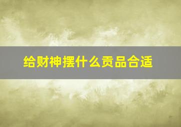 给财神摆什么贡品合适