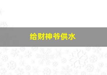 给财神爷供水