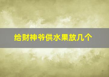 给财神爷供水果放几个