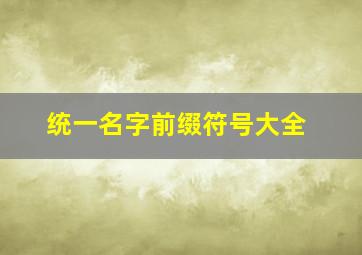 统一名字前缀符号大全