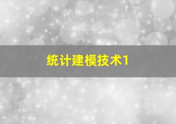 统计建模技术1