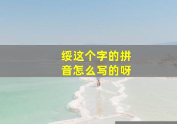 绥这个字的拼音怎么写的呀