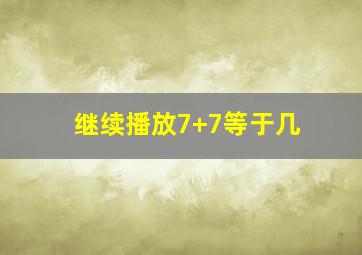 继续播放7+7等于几