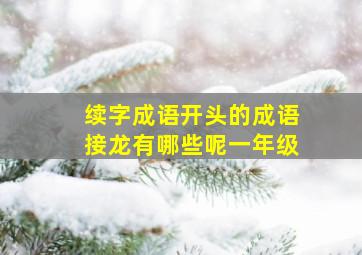 续字成语开头的成语接龙有哪些呢一年级