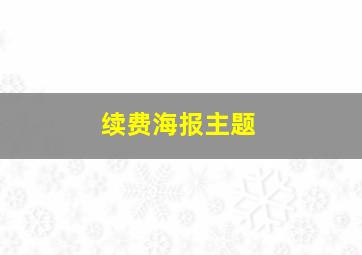 续费海报主题