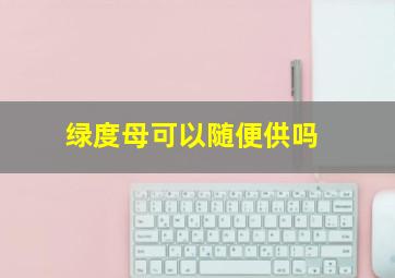 绿度母可以随便供吗