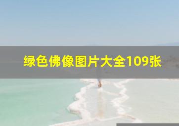 绿色佛像图片大全109张