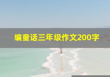 编童话三年级作文200字