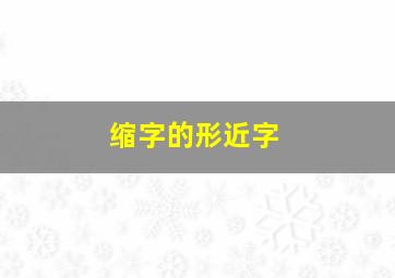 缩字的形近字