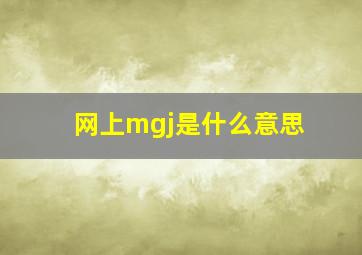 网上mgj是什么意思