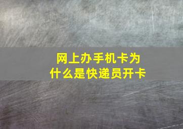 网上办手机卡为什么是快递员开卡