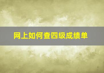 网上如何查四级成绩单