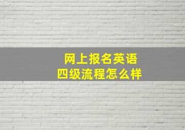 网上报名英语四级流程怎么样