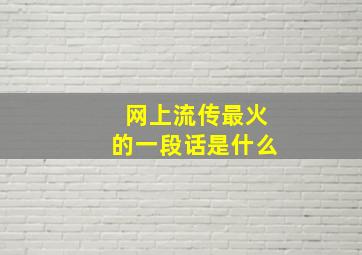 网上流传最火的一段话是什么