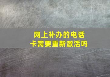 网上补办的电话卡需要重新激活吗