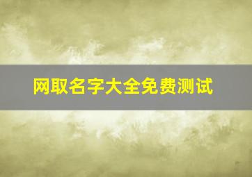 网取名字大全免费测试