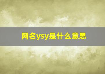 网名ysy是什么意思