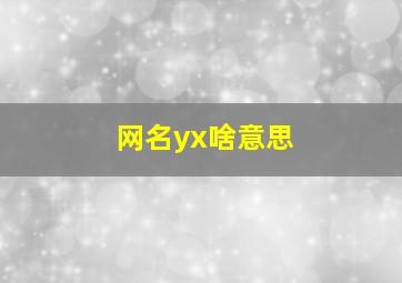 网名yx啥意思