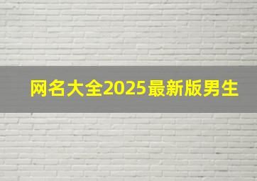 网名大全2025最新版男生