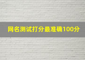 网名测试打分最准确100分