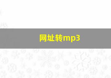 网址转mp3